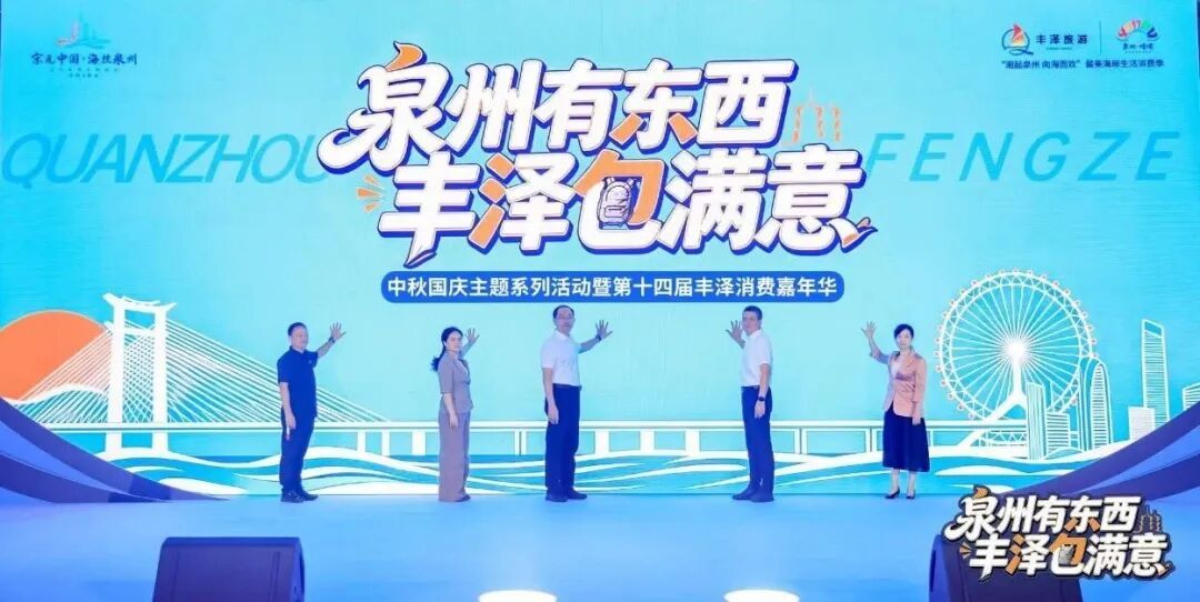文旅盛宴启幕！千场活动+千万消费券，邀您游泉州、赏丰泽