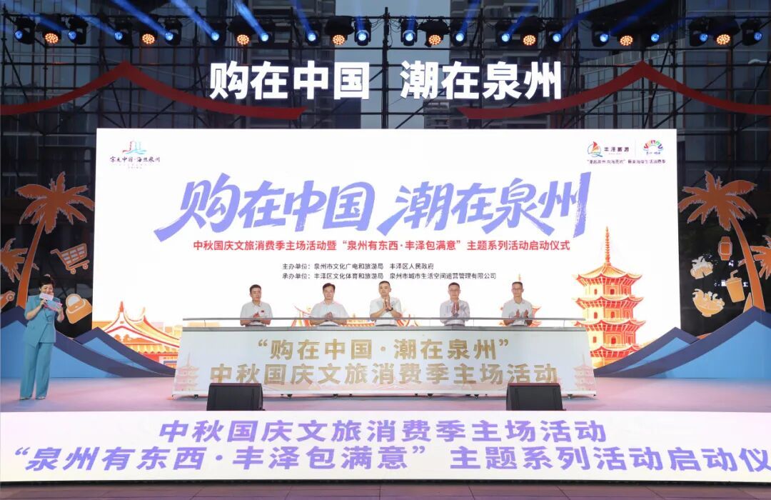 文旅盛宴启幕！千场活动+千万消费券，邀您游泉州、赏丰泽