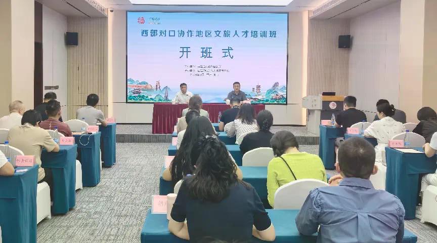 西部对口协作地区文旅人才培训班在厦门开班