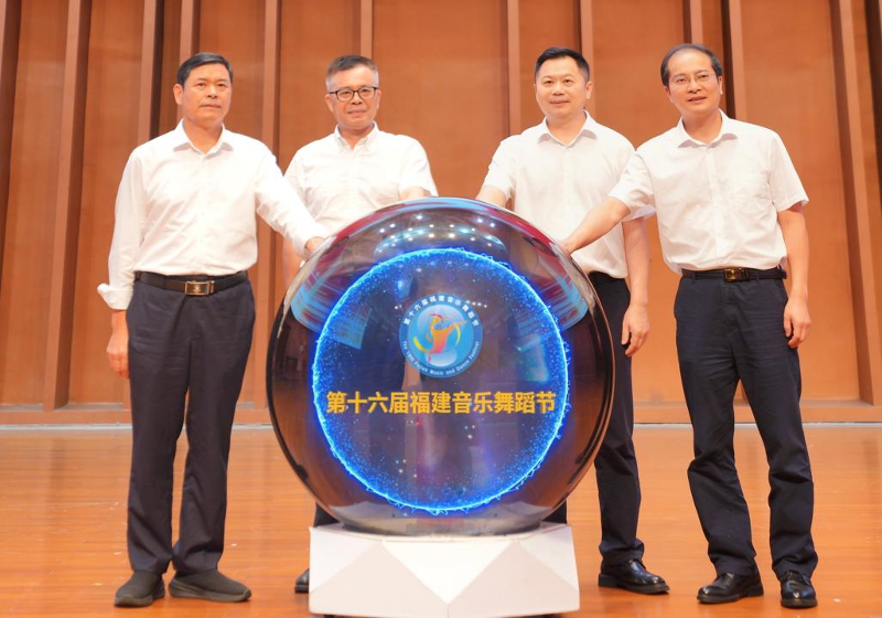 第十六届福建音乐舞蹈节在福州启动五大艺术门类奏响“闽派”华章