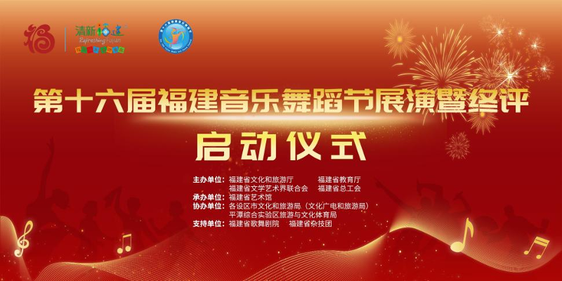 第十六届福建音乐舞蹈节在福州启动五大艺术门类奏响“闽派”华章