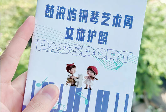 一本文旅“护照”玩转钢琴艺术周