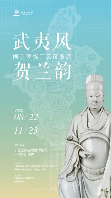 武夷风•贺兰韵——闽宁传统工艺精品展在宁夏银川开展