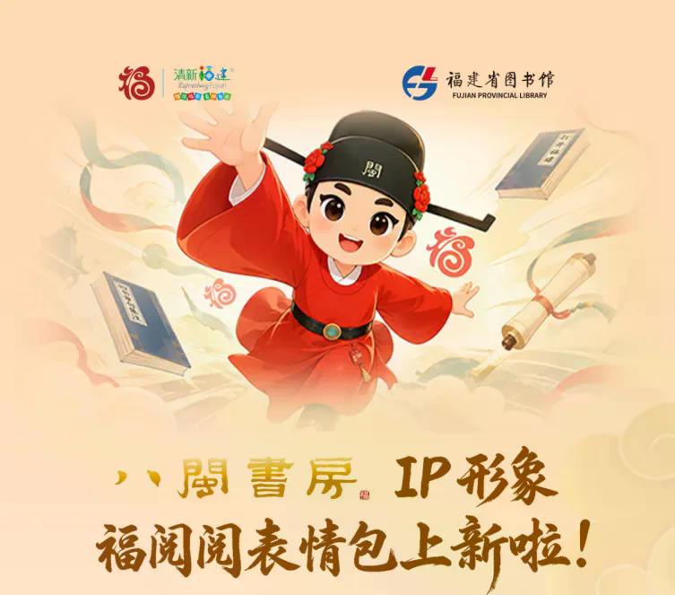 八闽书房丨以数传韵 福润八闽“八闽书房”IP形象福阅阅表情包上新