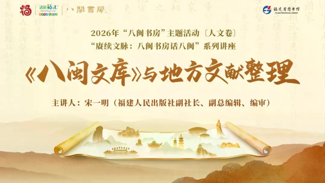 传续八闽文献 赓续千年文脉——《＜八闽文库＞与地方文献整理》讲座在“八闽书房”举办