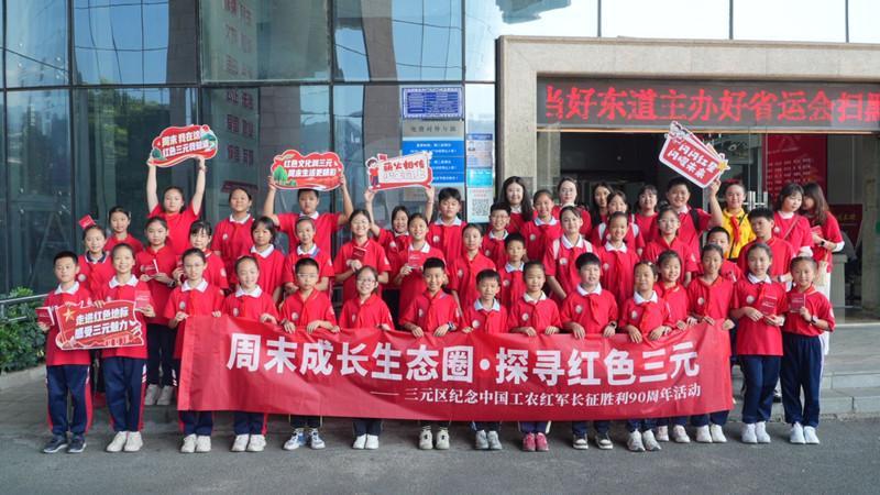 三明三元开启“周末成长生态圈·探寻红色三元”之旅