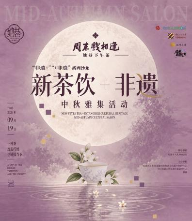 美好生活何处去？新茶饮+非遗