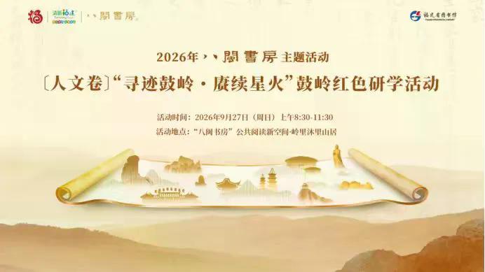 八闽书房丨品读红色鼓岭 传承革命薪火——“八闽书房”红色主题研学活动在公共阅读新空间举办
