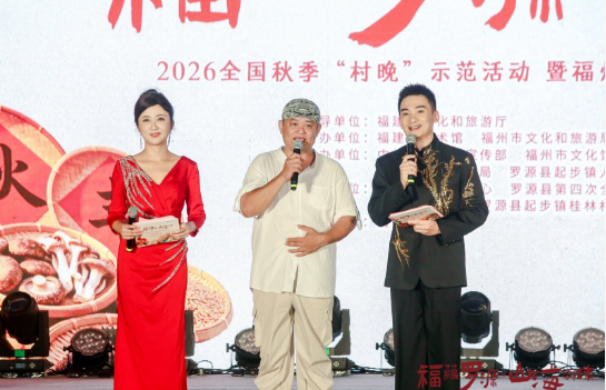 幸福画卷映罗源 村晚唱响山海情——2026全国秋季“村晚”示范活动暨福州“中国农民丰收节”在罗源桂林村举办