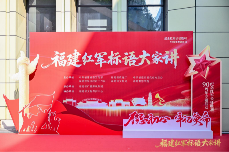 让墙上标语“活”起来 让红色故事“火”起来 ——“福建红军标语大家讲”专题宣讲活动暨思政资源启动仪式在福州举办