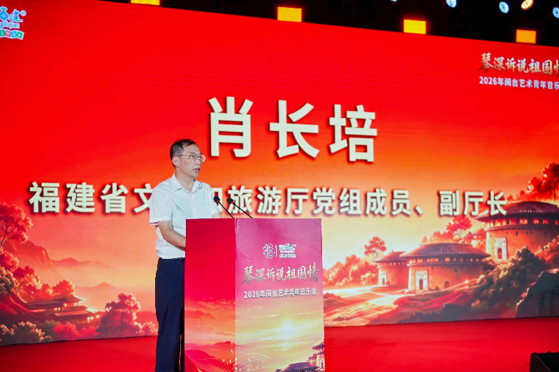 “琴深诉说祖国情”——2026年闽台艺术青年音乐会在福建省漳州市举办