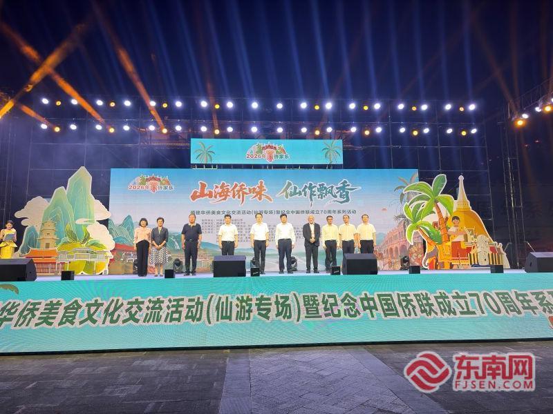 山海侨味 仙作飘香｜2026年侨家乐·福建华侨美食文化交流活动（仙游专场）启幕