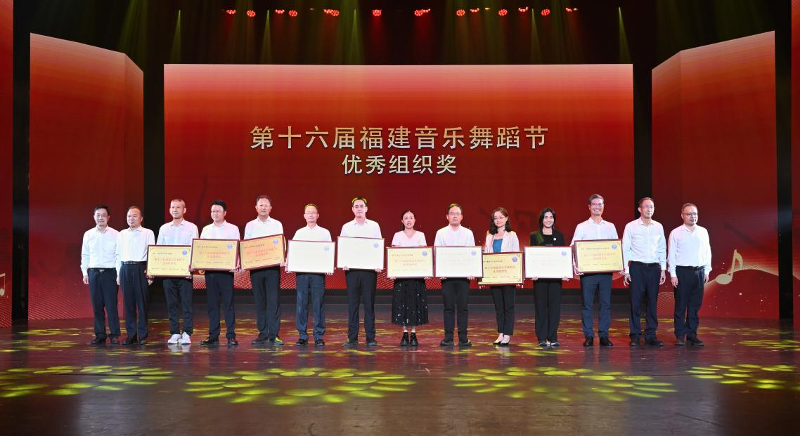厚植文艺沃土 赓续群文新声 第十六届福建音乐舞蹈节汇报演出绽放榕城