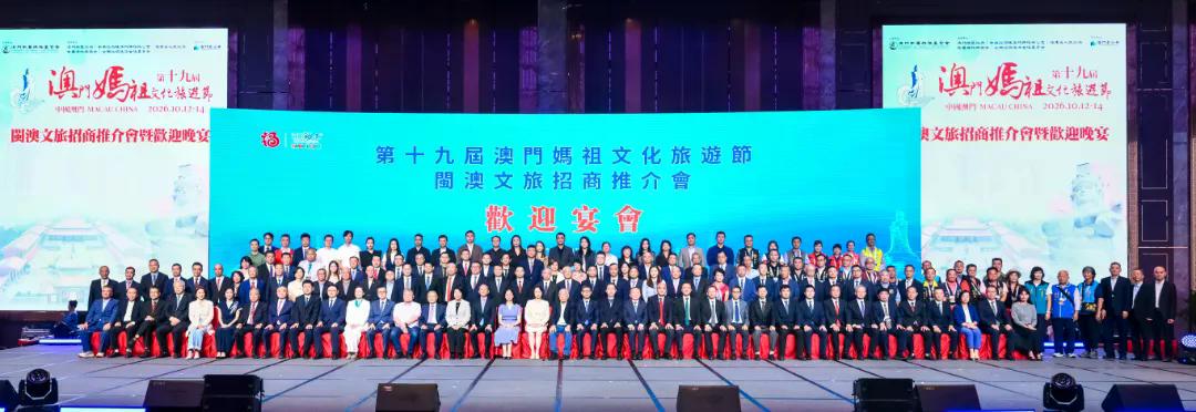 闽澳共叙妈祖缘丨第十九届澳门妈祖文化旅游节·闽澳文旅招商推介会成功举办
