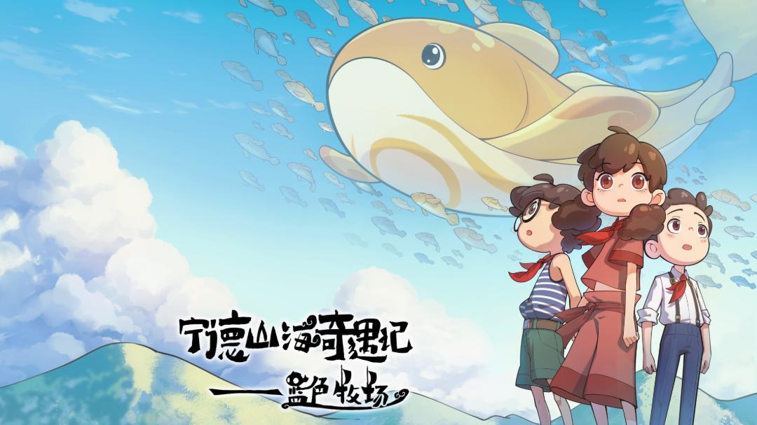 《宁德山海奇遇记》三部曲“蓝色牧场”开篇力作开好局起好步