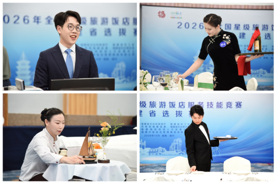2026年全国星级旅游饭店服务技能竞赛福建省选拔赛圆满落幕