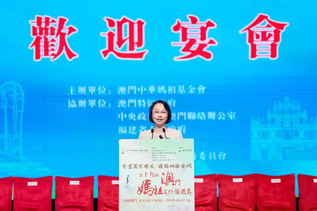 闽澳共叙妈祖缘丨第十九届澳门妈祖文化旅游节·闽澳文旅招商推介会成功举办