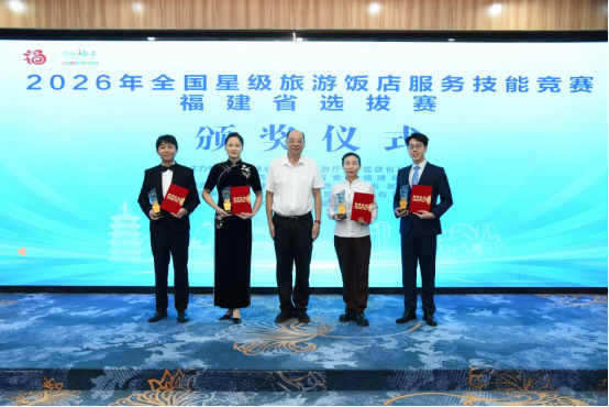 2026年全国星级旅游饭店服务技能竞赛福建省选拔赛圆满落幕