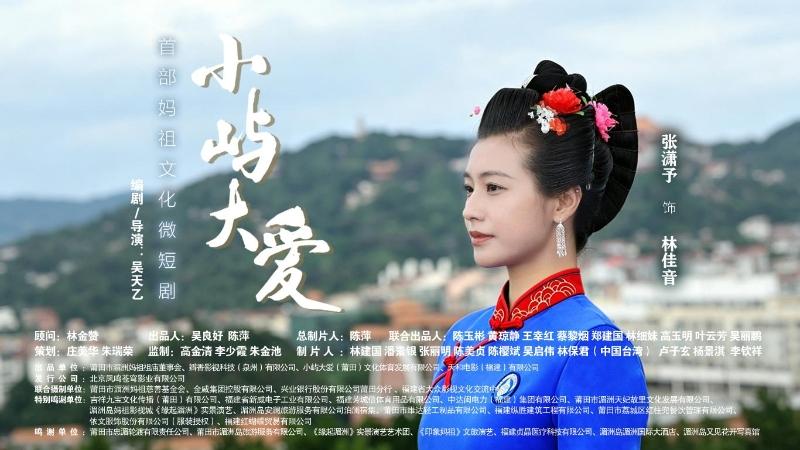首部妈祖文化微短剧《小屿大爱》多平台热播：以妈祖文脉为桥，讲述两岸同心大爱故事
