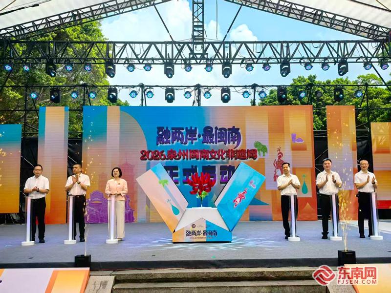 “融两岸·最闽南”2026泉州闽南文化非遗周启幕