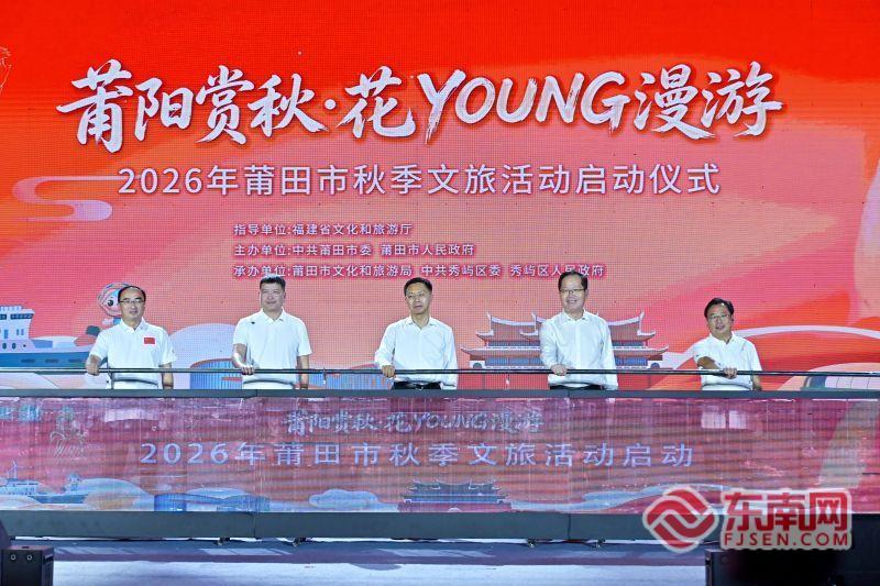 花样赏秋，玩转莆阳！莆田2026年秋季文旅活动正式启幕