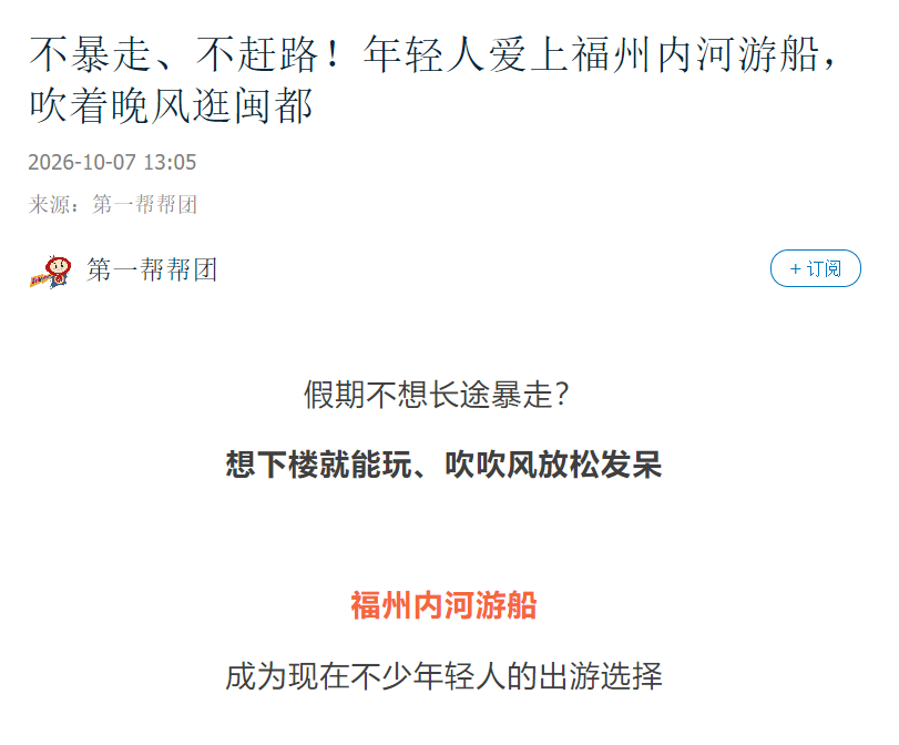 国庆假期第7天，媒体竞相报道，榕城文旅热度不减！