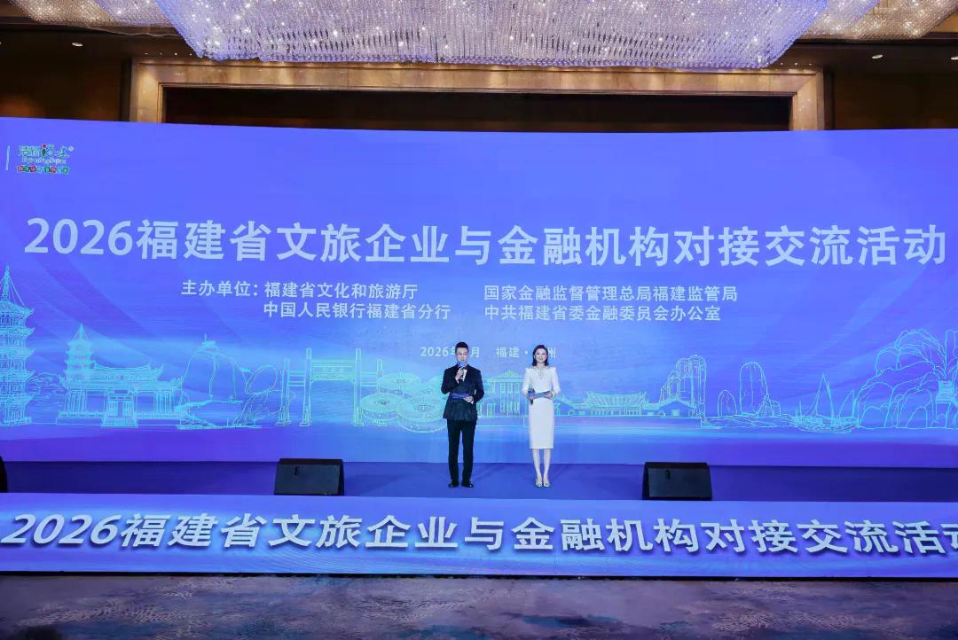 久久为功推进金融赋能文旅——2026福建省文旅企业与金融机构对接交流活动在福州举办