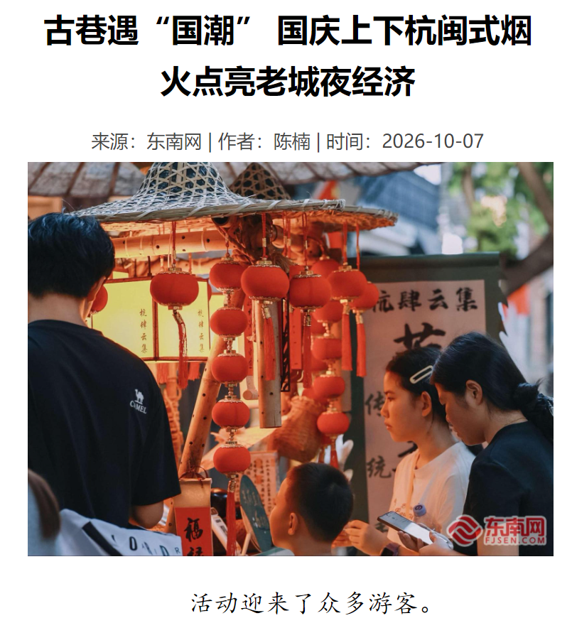 国庆假期第7天，媒体竞相报道，榕城文旅热度不减！