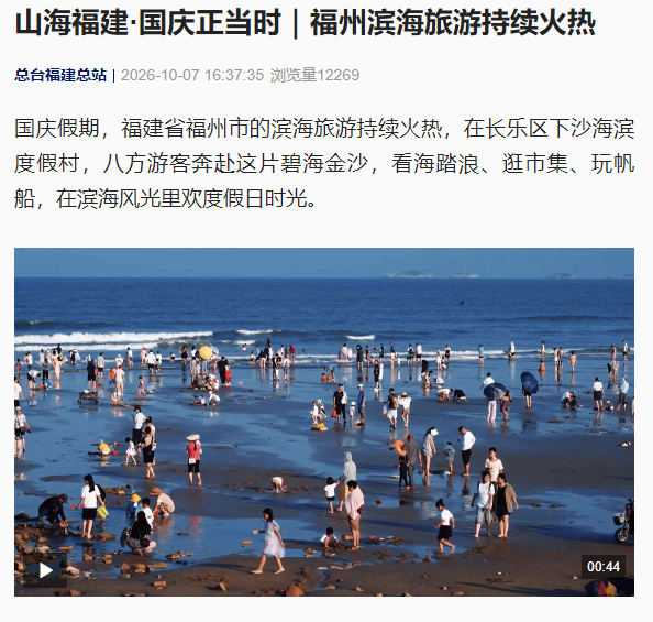 国庆假期第7天，媒体竞相报道，榕城文旅热度不减！