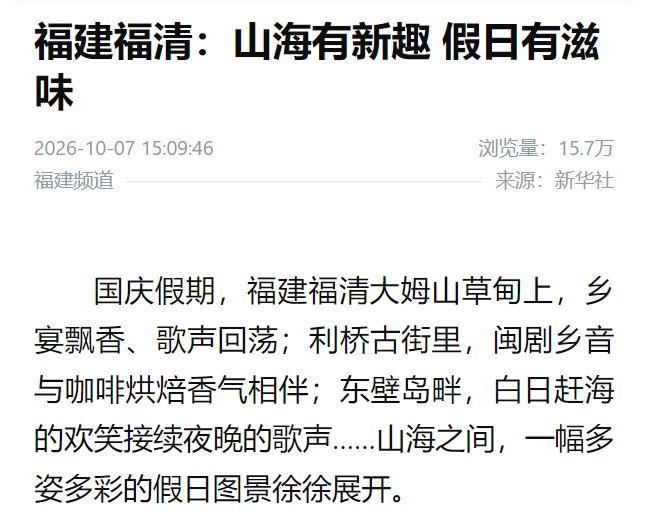 国庆假期第7天，媒体竞相报道，榕城文旅热度不减！