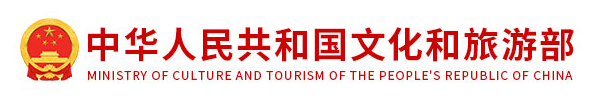 中华人民共和国文化和旅游部官网