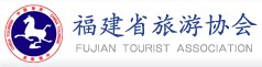 福建省旅游协会