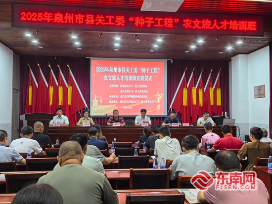 泉州市县关工委“种子工程”农文旅人才培训班举办