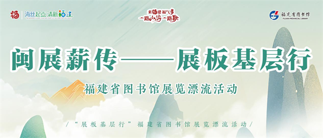 福建省图书馆启动“闽展薪传——展板基层行”展览漂流活动