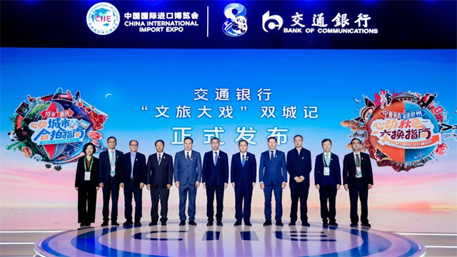 交通银行发布文旅金融特色服务 央视“进博新品汇”推出闽宁“文旅大戏”双城记