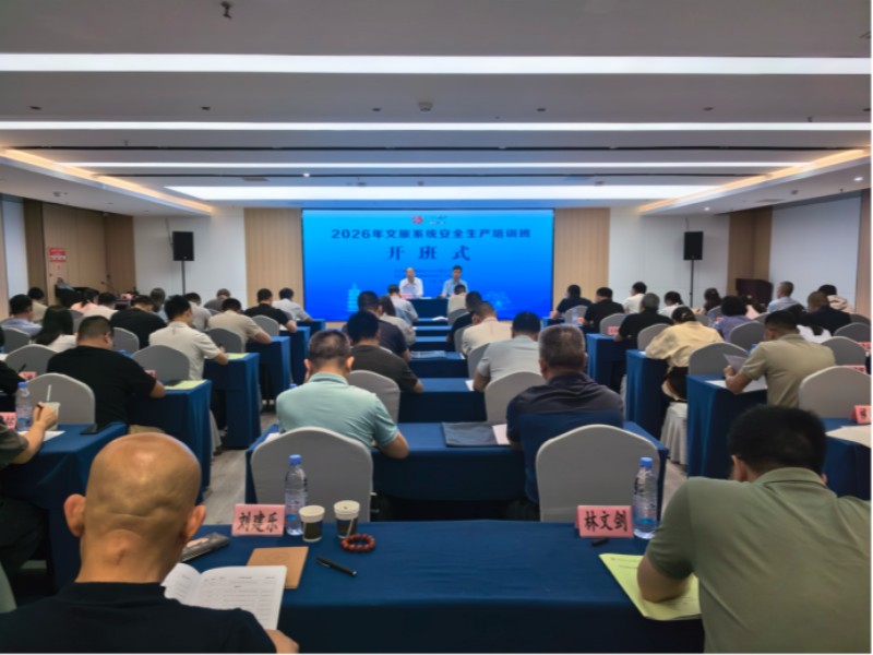 2026年文旅系统安全生产培训班在福州举办