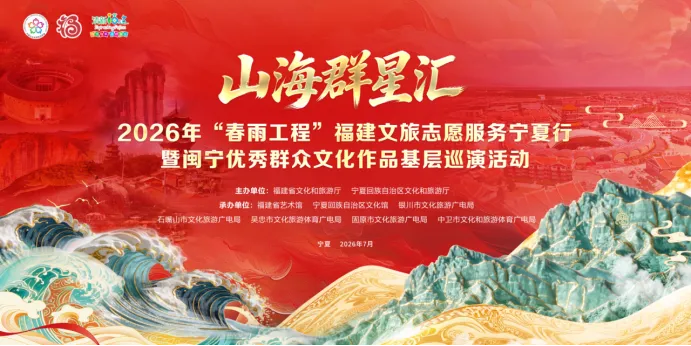山海群星汇——2026年“春雨工程”福建文旅志愿服务宁夏行暨闽宁优秀群众文化作品基层巡演在银川启幕